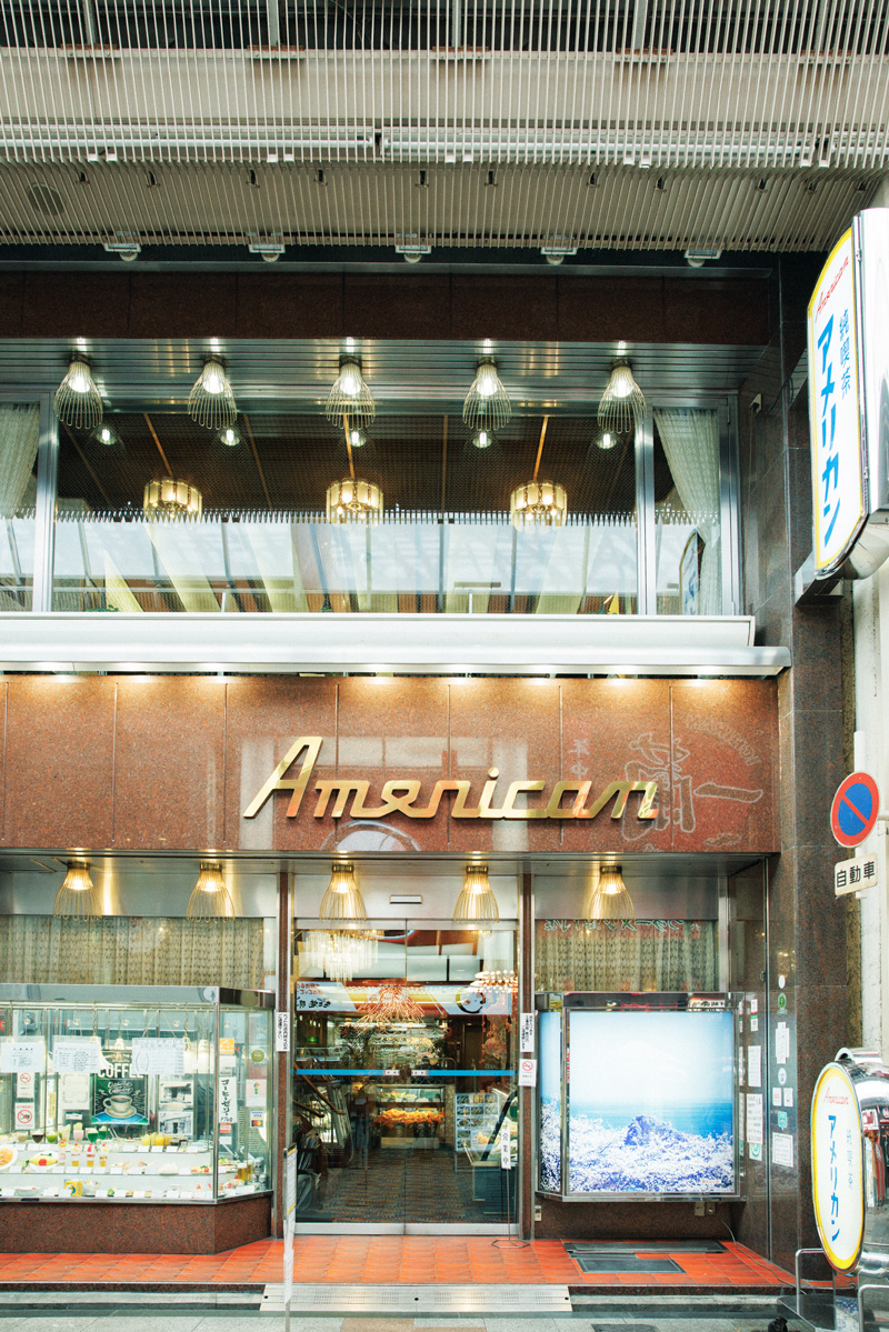 純喫茶アメリカン