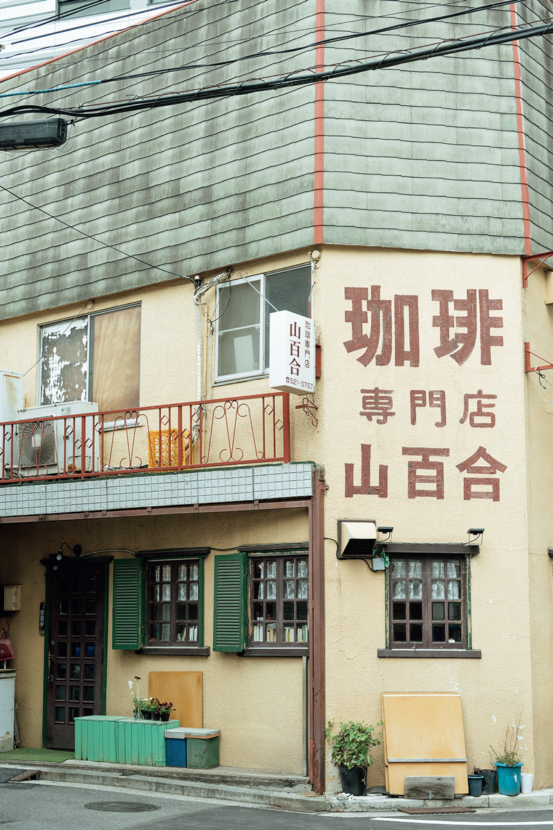 鶴見〈珈琲専門店 山百合〉の外観