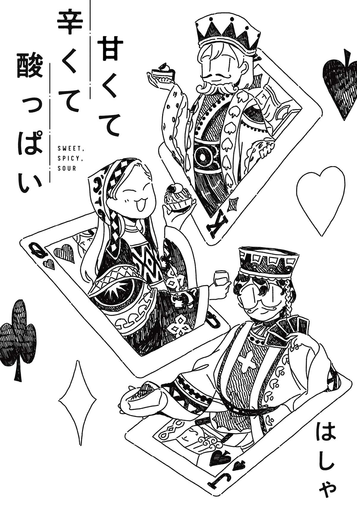 ケーキの公平な分け方に新提案!? ポーカーと神経衰弱を組み合わせた新トランプゲーム｜「甘くて辛くて酸っぱい」12話