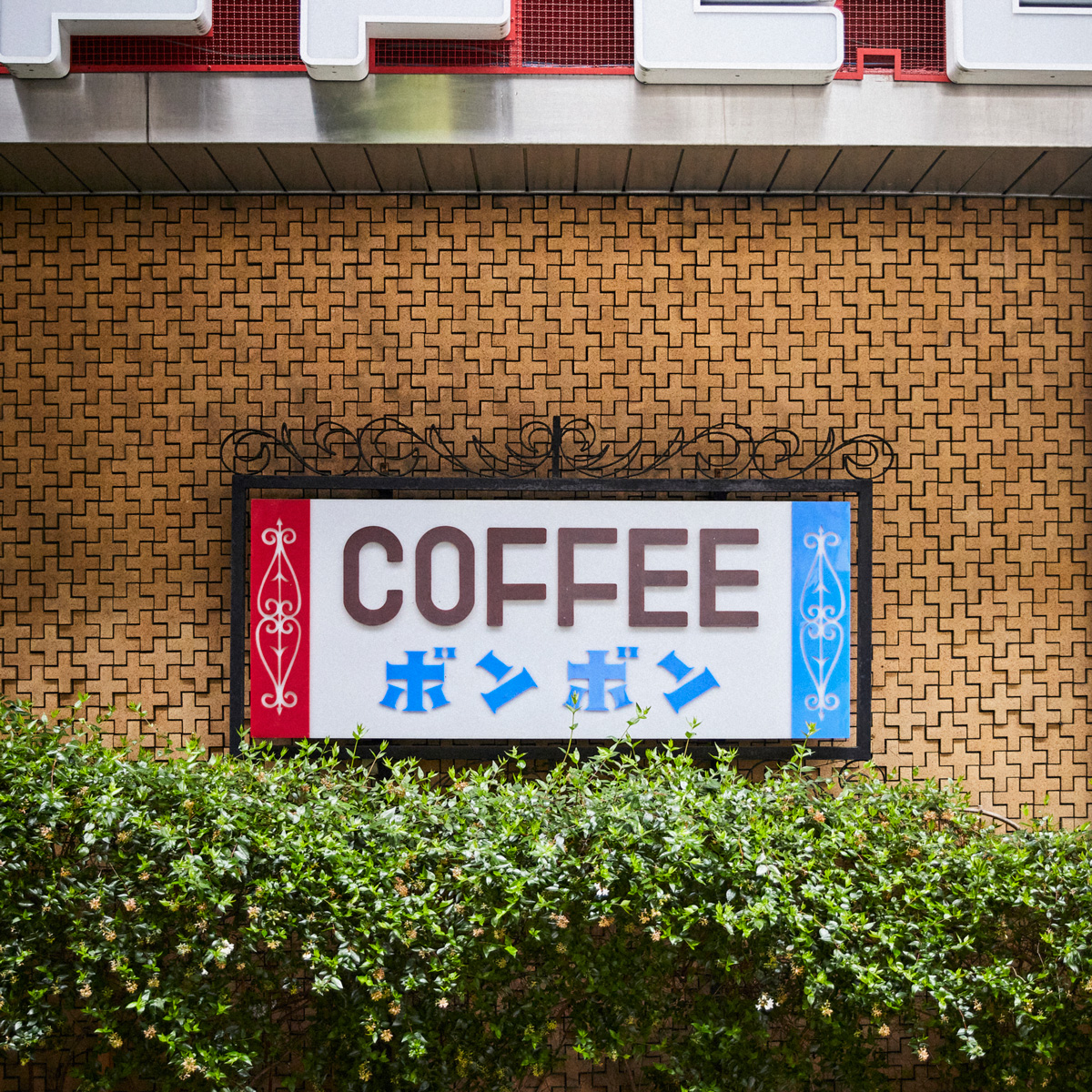 洋菓子・喫茶ボンボン
