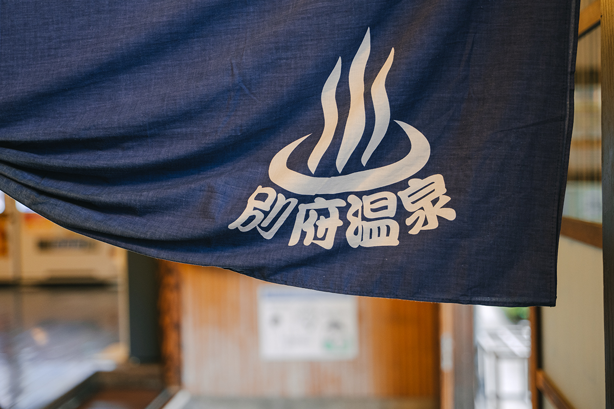竹瓦温泉