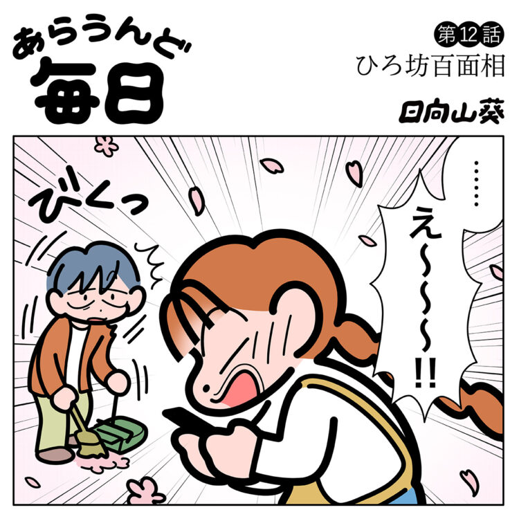 あらうんど毎日 12話