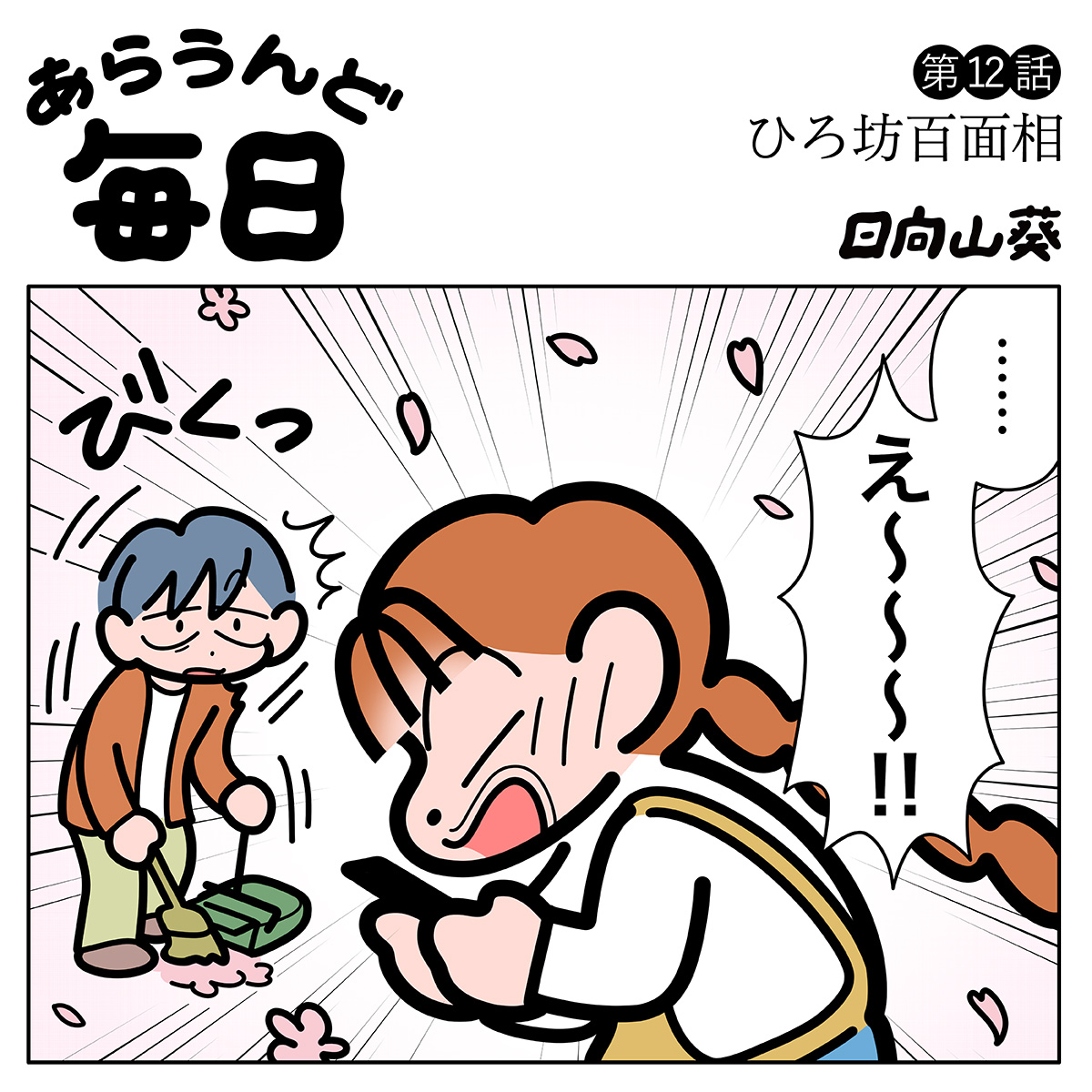 【マンガ】第12話「ひろ坊百面相」｜日向山葵「あらうんど毎日」