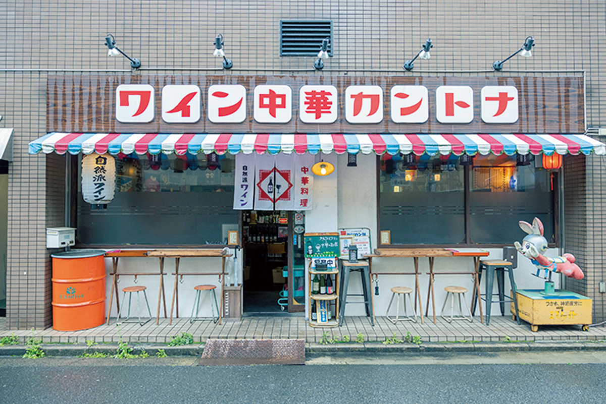 ナチュラルワインと中華のお店