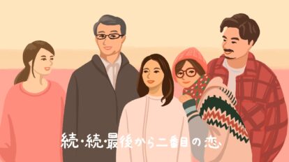 パーティは終わっても、ダンスには間に合うのかもしれない。ドラマ『続・続・最後から二番目の恋』