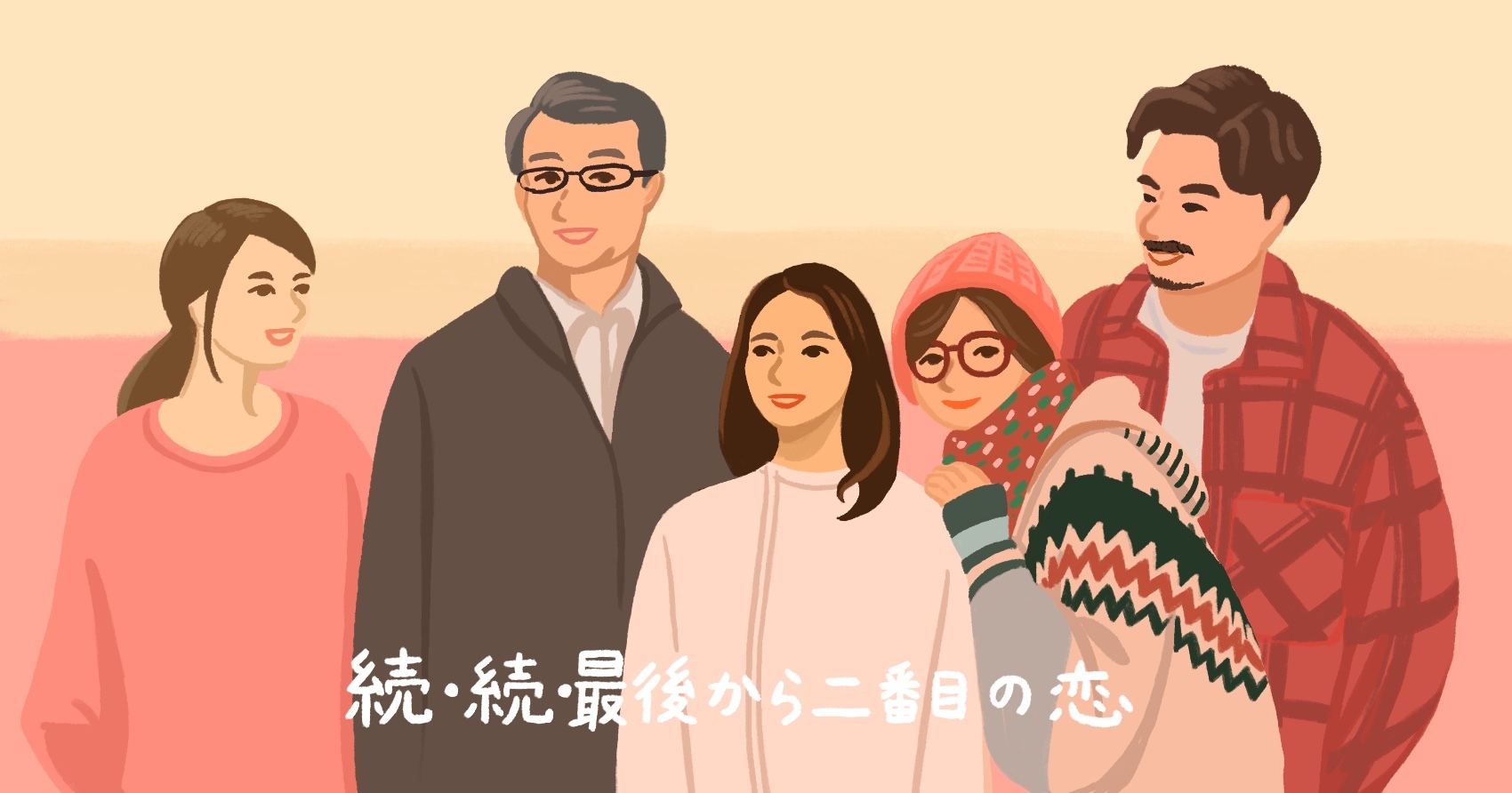 パーティは終わっても、ダンスには間に合うのかもしれない。ドラマ『続・続・最後から二番目の恋』