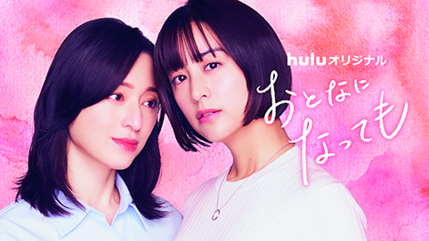 Huluオリジナル「おとなになっても」