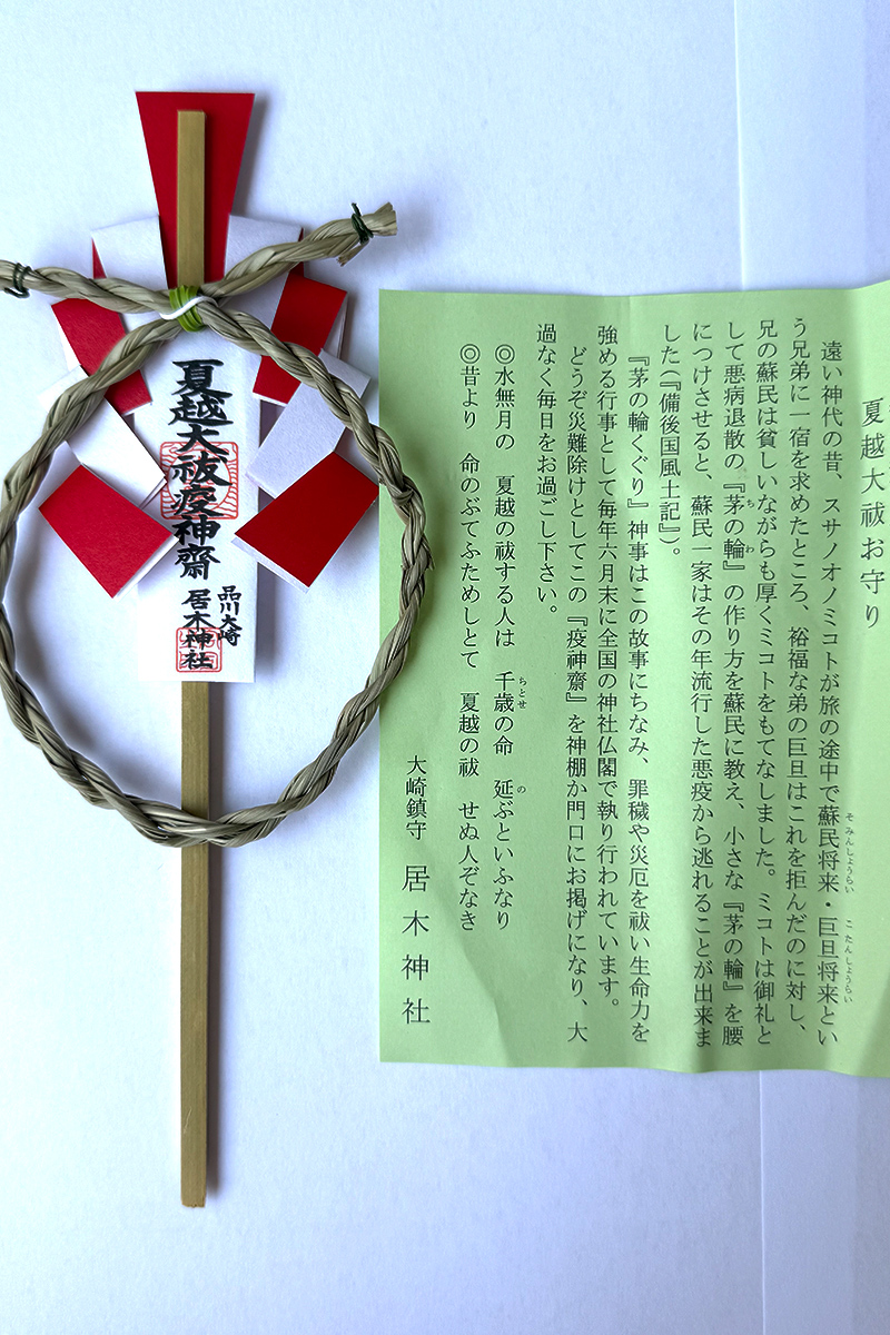 夏越大祓お守り