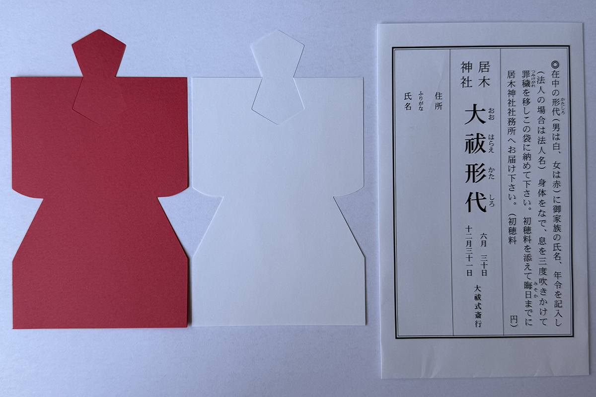 大祓形代