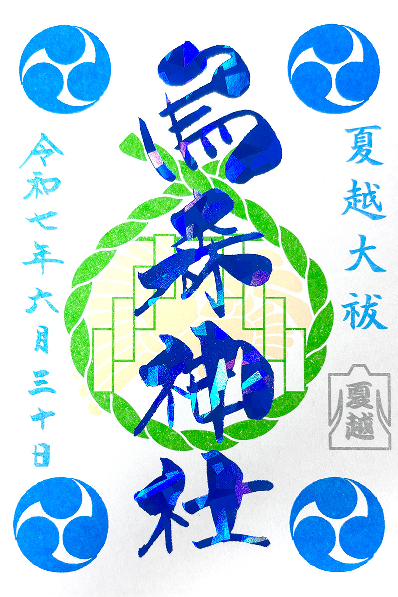 烏森神社 夏越大祓御朱印