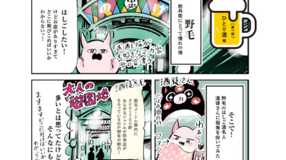 【横浜】野毛マスター激推し！ ひとりでもハシゴ酒しやすいお店4選