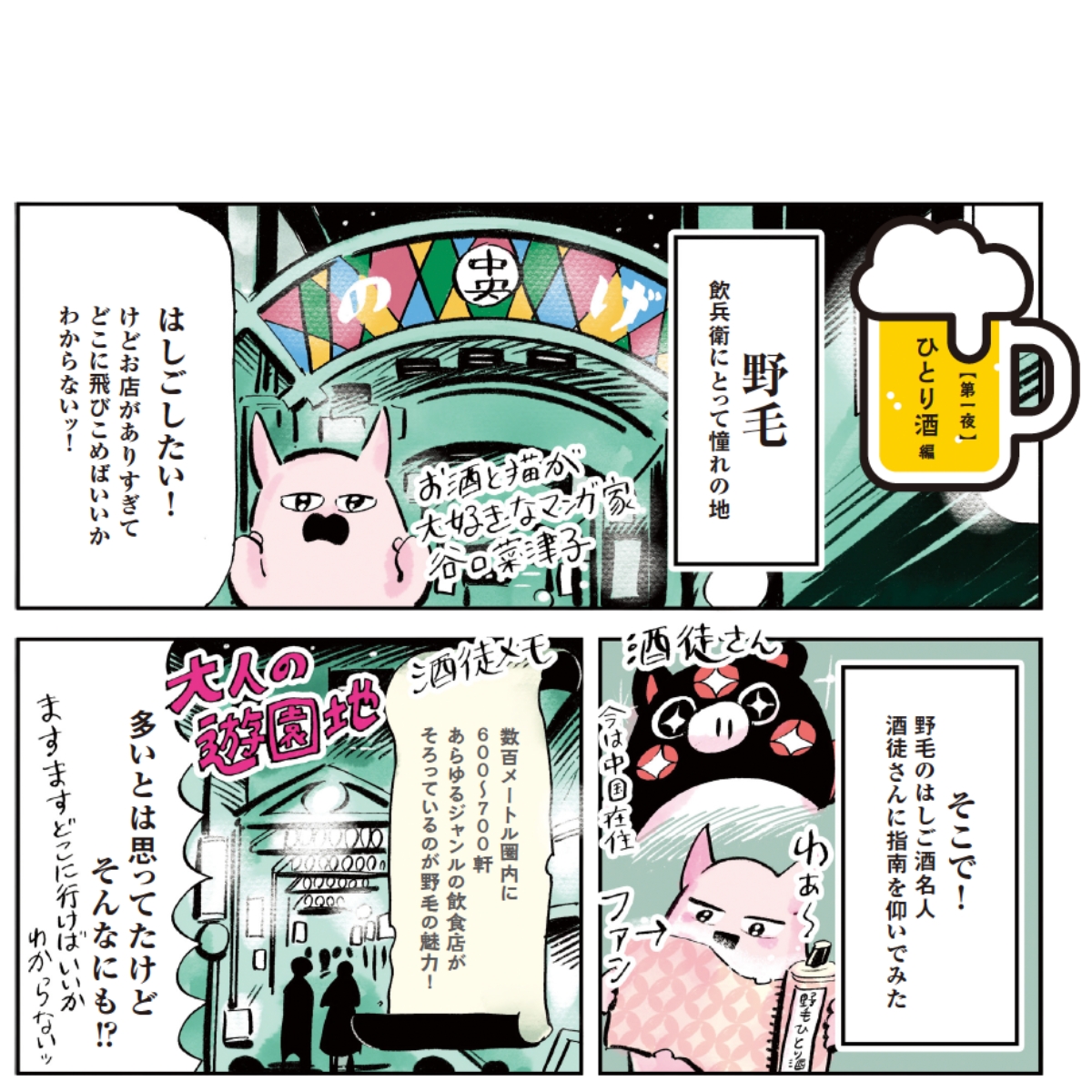 谷口菜津子さんによる野毛ひとり飲み漫画