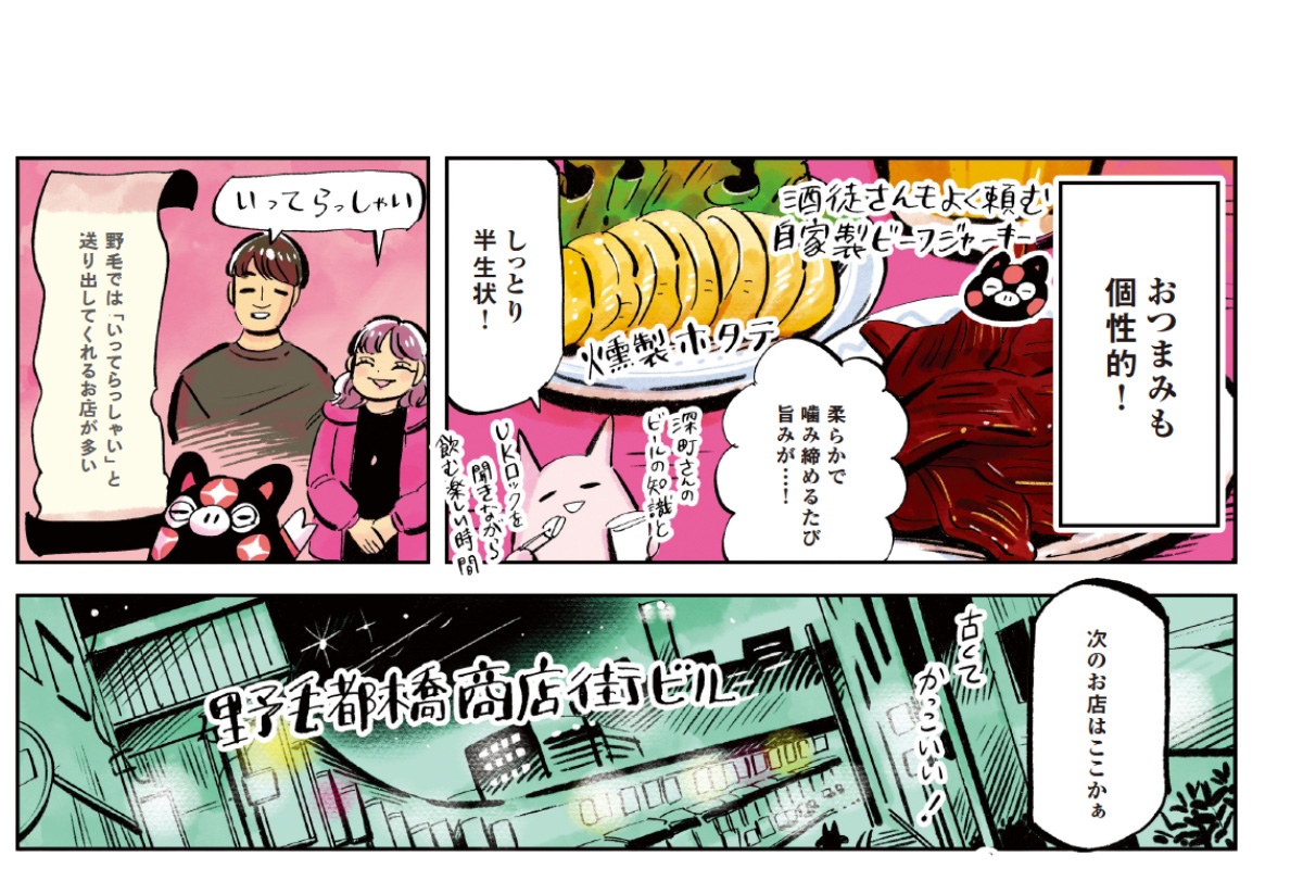 谷口菜津子さんによる野毛ひとり飲み漫画