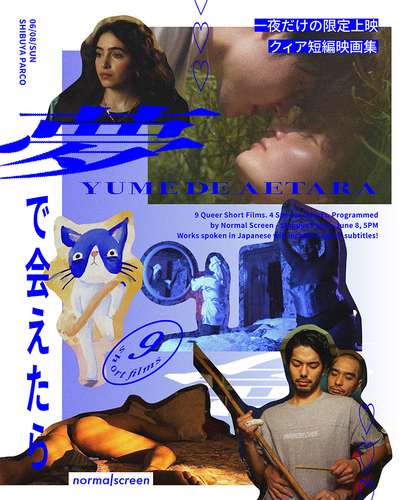Normal Screenが渋谷パルコで開催したクィア短編映画の上映企画『夢で会えたら』のビジュアル。フライヤーデザインはHe magazineが担当