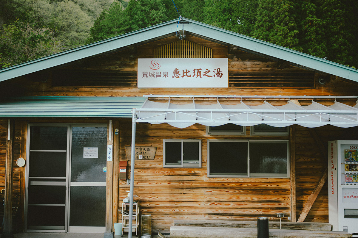 飛騨高山の荒城温泉 恵比須之湯