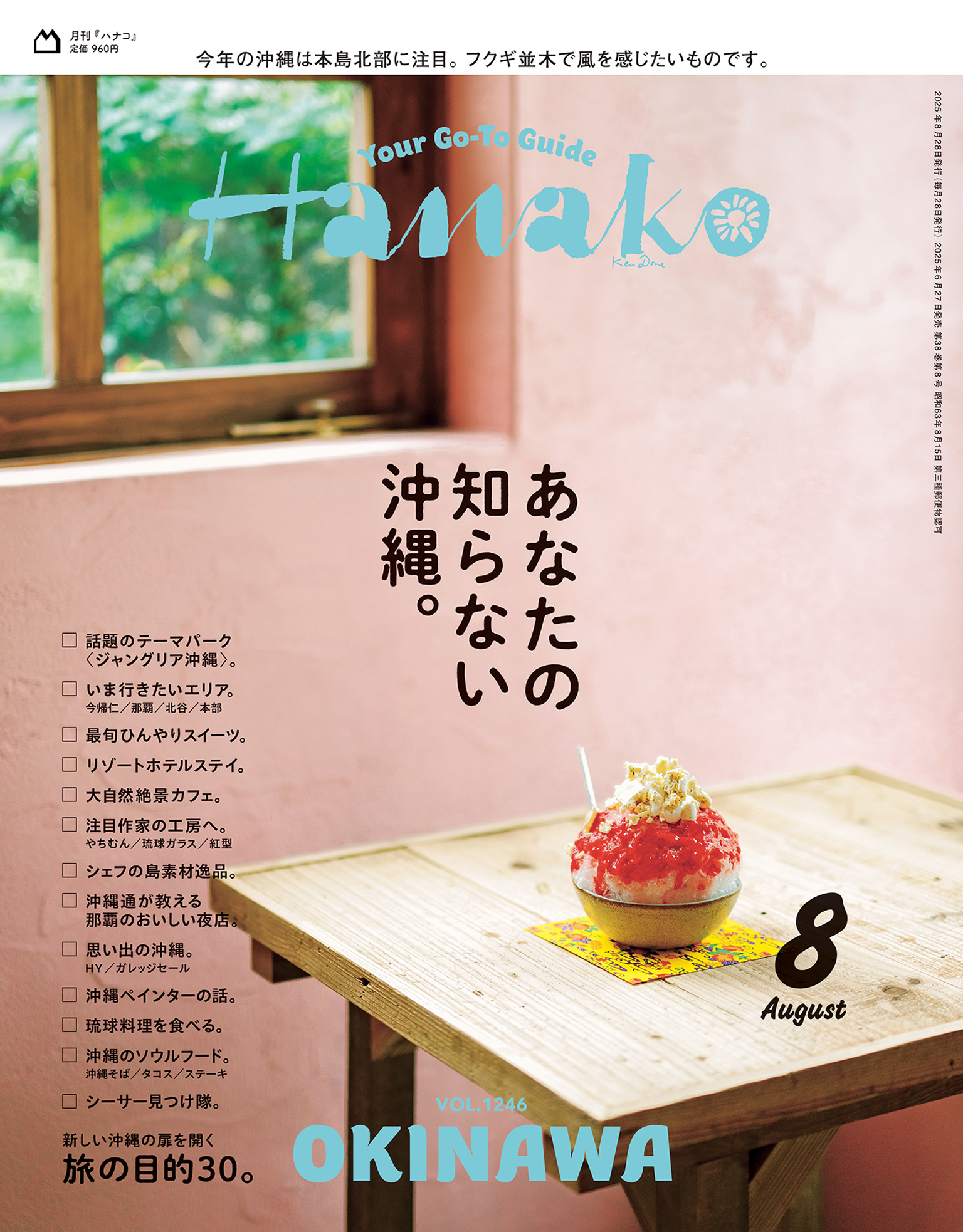 Hanako8月号沖縄特集の表紙
