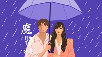 美しい男性の暴力と魅力に支配された女性たちが、そこから逃れるために連帯し、再出発するまでを描いたドラマ『魔物』