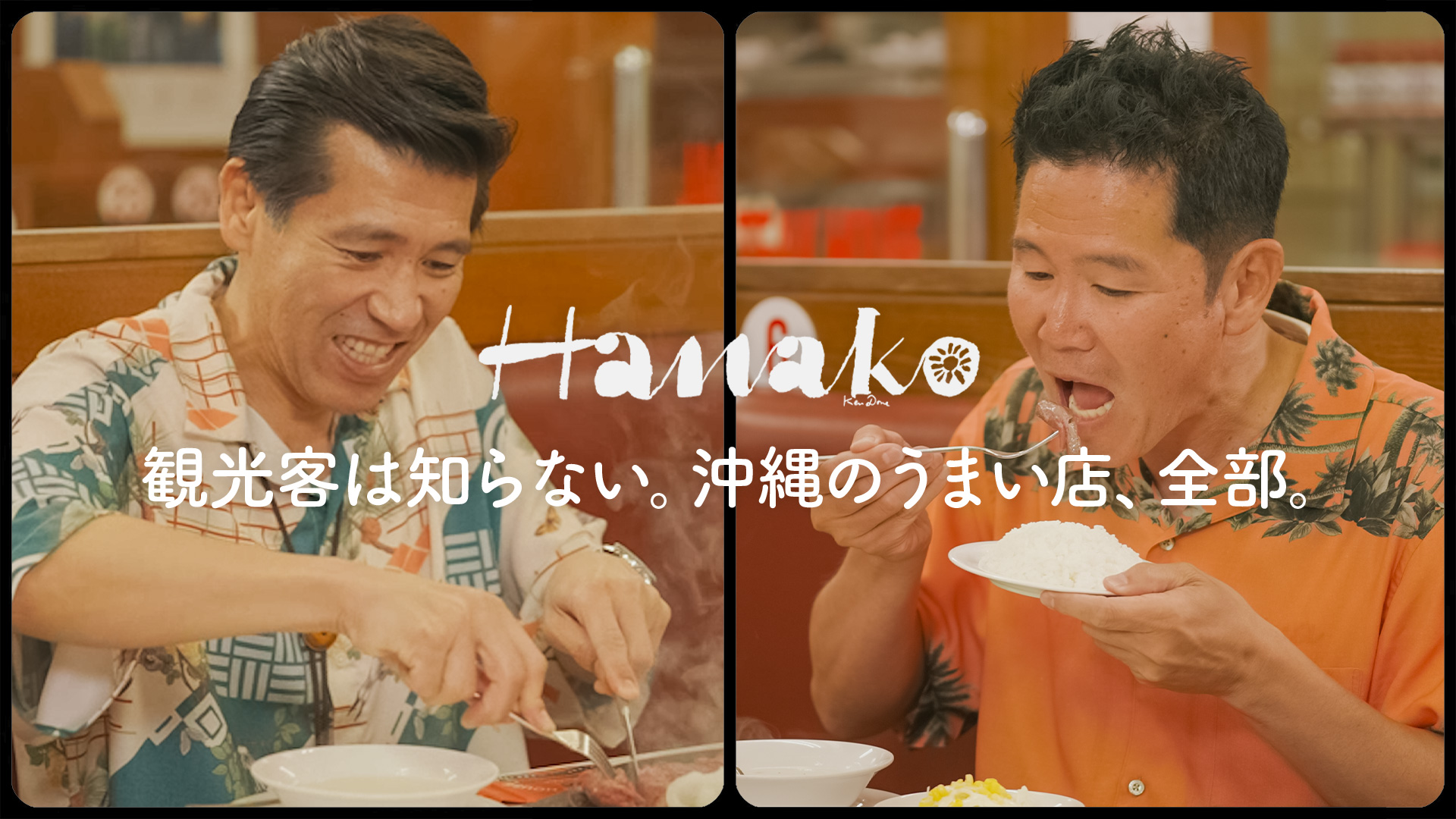 沖縄を知り尽くしたガレッジセールが溺愛、間違いないグルメの名店8軒
