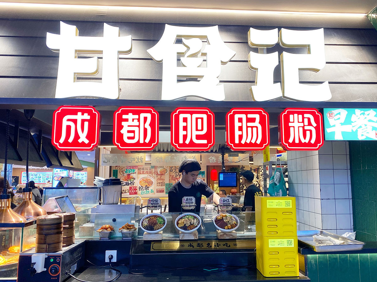 甘食記