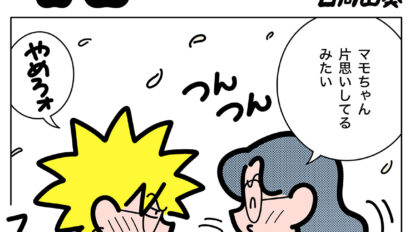 【マンガ】第13話「なんじゃもんじゃ片思い」｜日向山葵「あらうんど毎日」