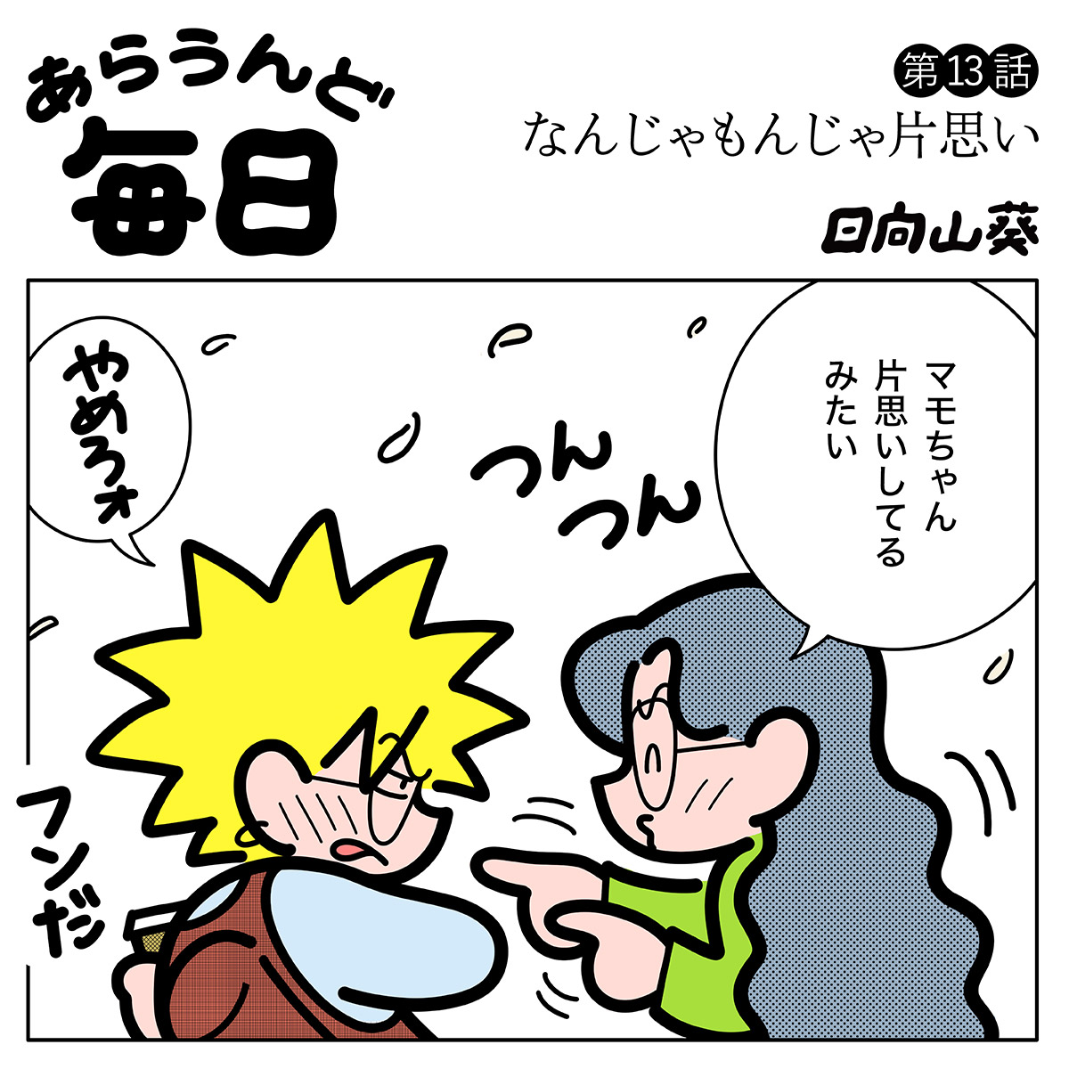 【マンガ】第13話「なんじゃもんじゃ片思い」｜日向山葵「あらうんど毎日」
