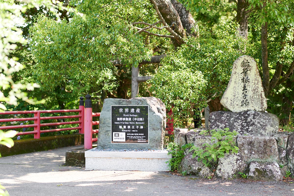 稲葉根王子跡