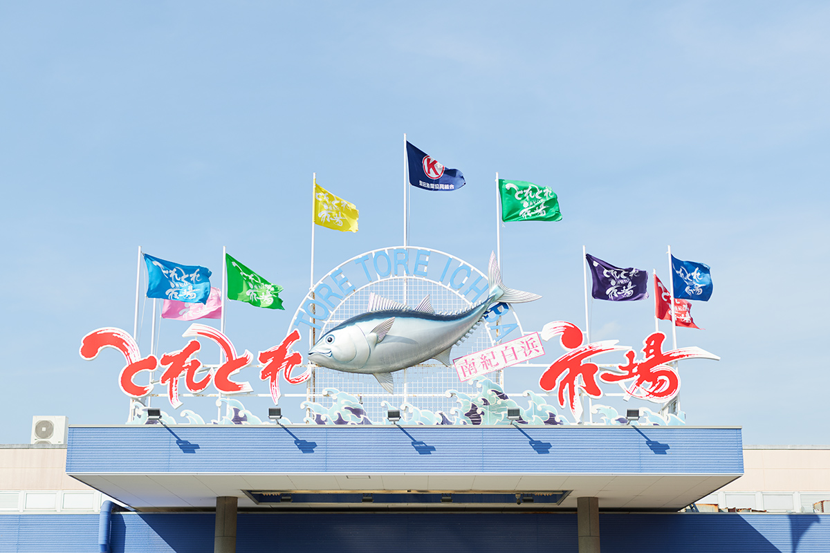 和歌山とれとれ市場