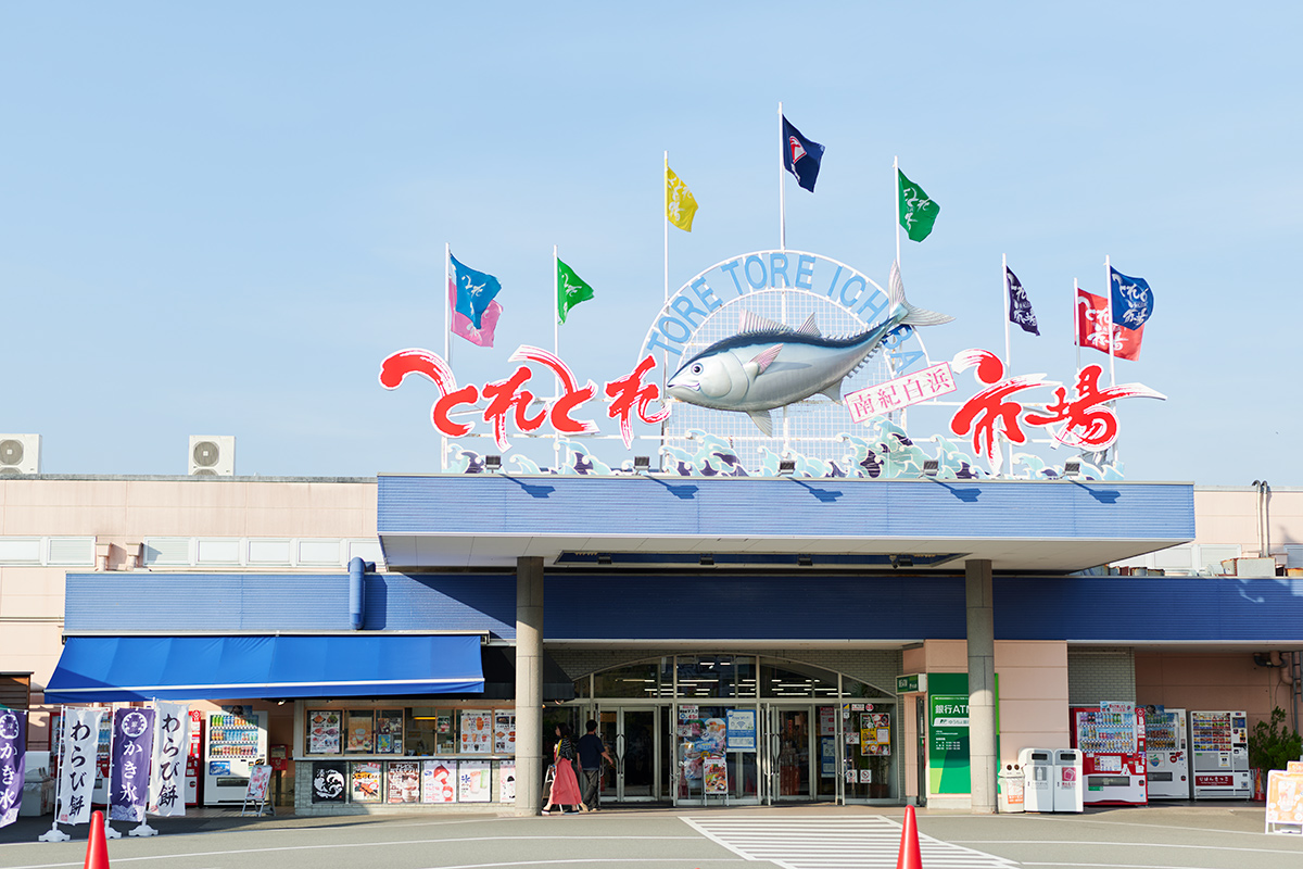 とれとれ市場南紀白浜