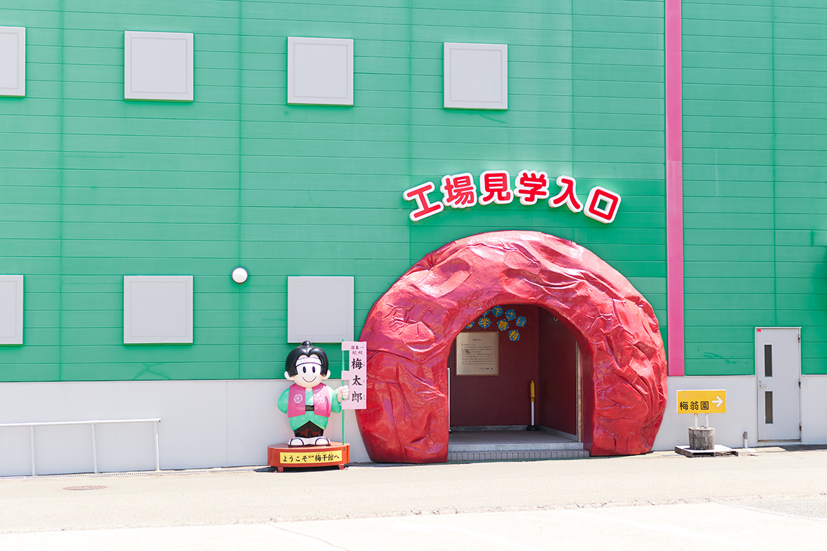 紀州梅干館