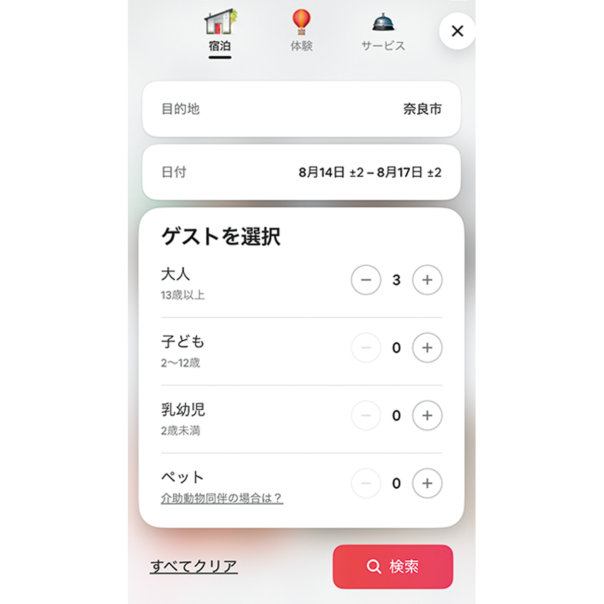 エアビーの予約方法