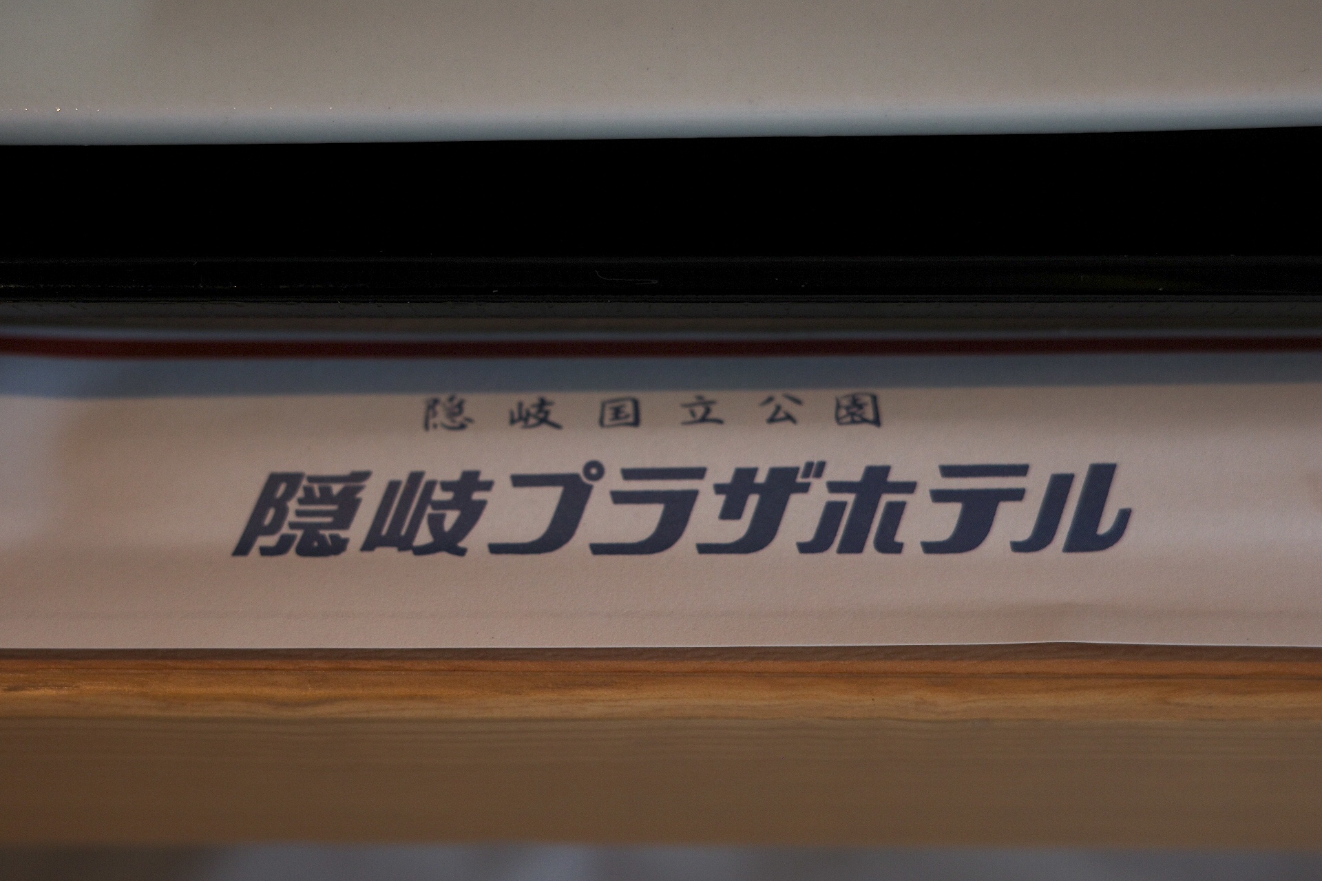 隠岐の島のホテル〈隠岐プラザホテル〉