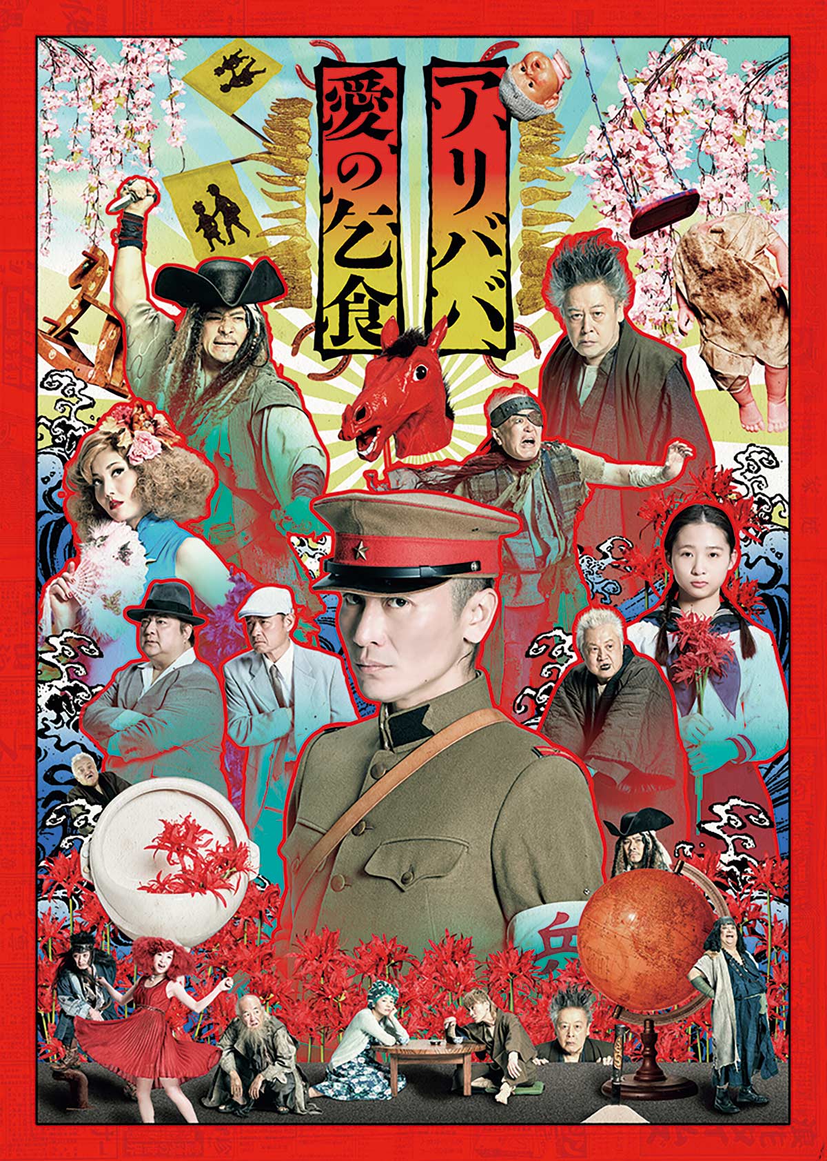 『アリババ』『愛の乞食』