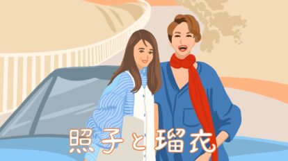 抑圧された高齢女性二人の自由への逃亡を、『テルマ＆ルイーズ』をオマージュしながら描いた『照子と瑠衣』