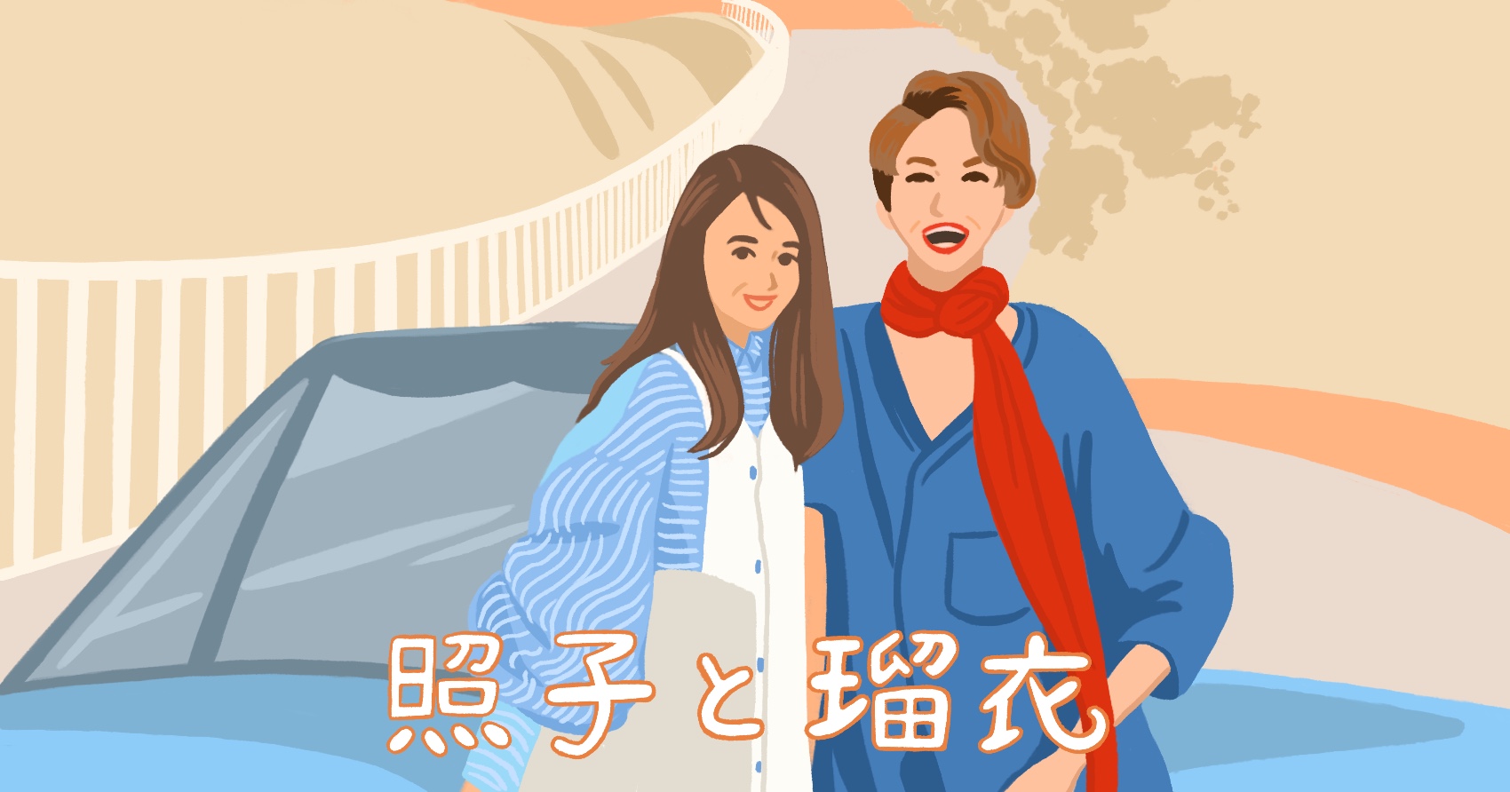 抑圧された高齢女性二人の自由への逃亡を、『テルマ＆ルイーズ』をオマージュしながら描いた『照子と瑠衣』