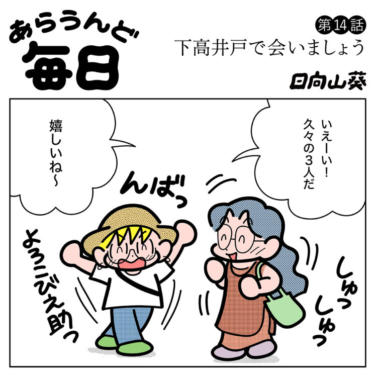 あらうんど毎日14話