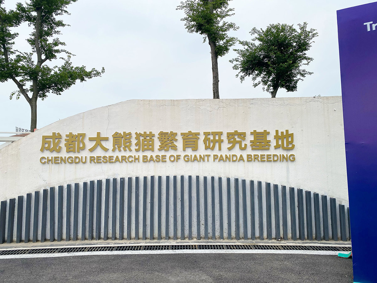 成都ジャイアントパンダ繁殖研究基地