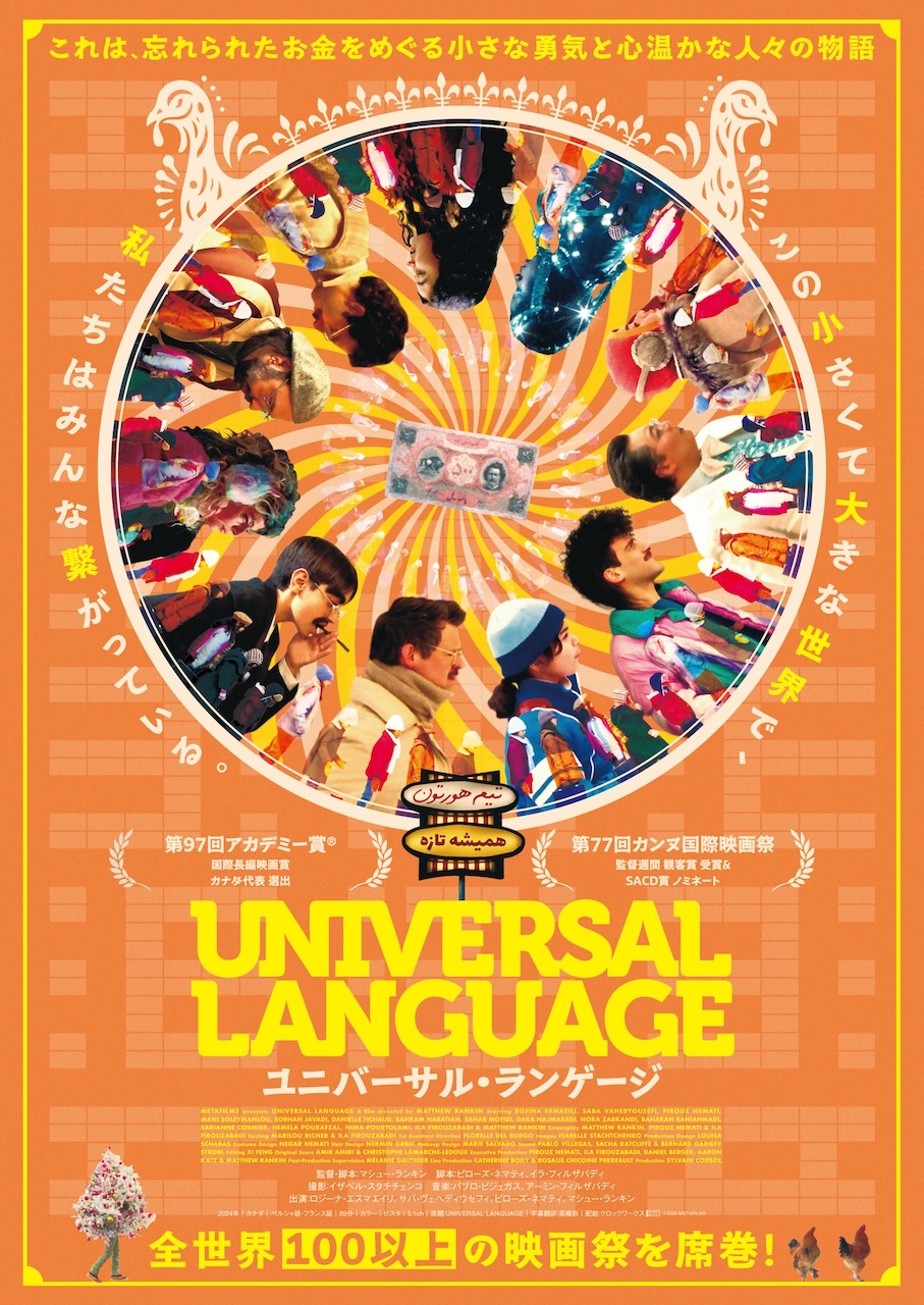 『ユニバーサル・ランゲージ』