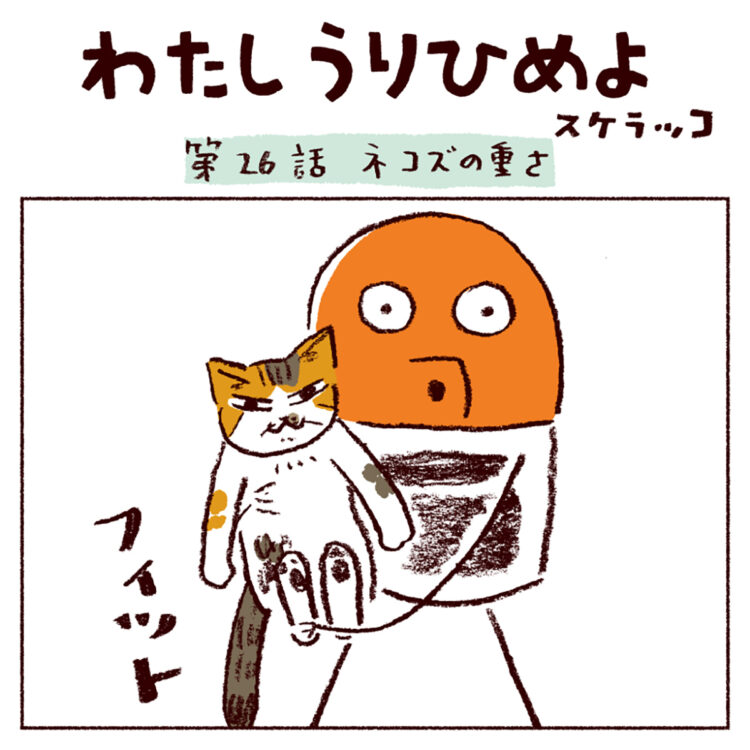わたしうりひめよ 猫漫画 スケラッコ マンガ 無料