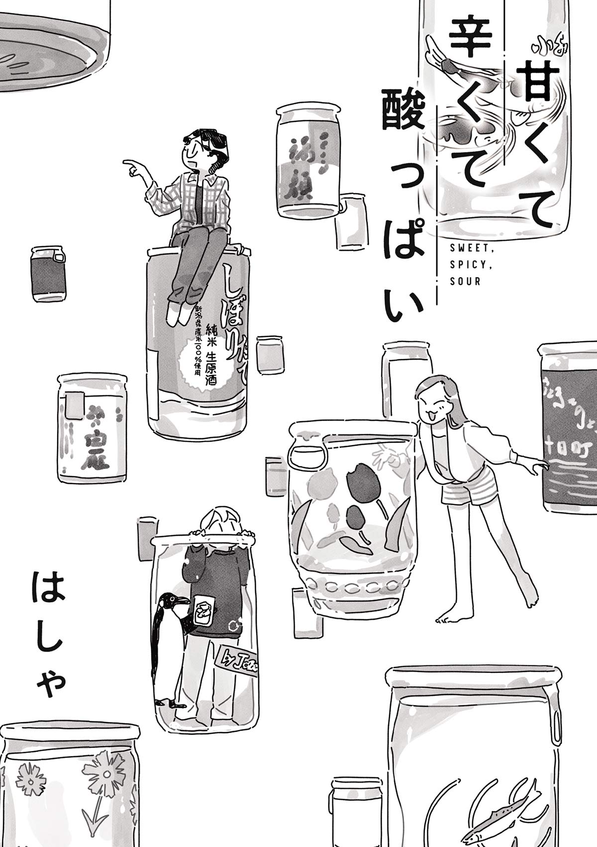 飲み比べが楽しすぎる…【新潟】少しずつ＆ジューシーな魅惑のカップ酒30種｜「甘くて辛くて酸っぱい」第15話