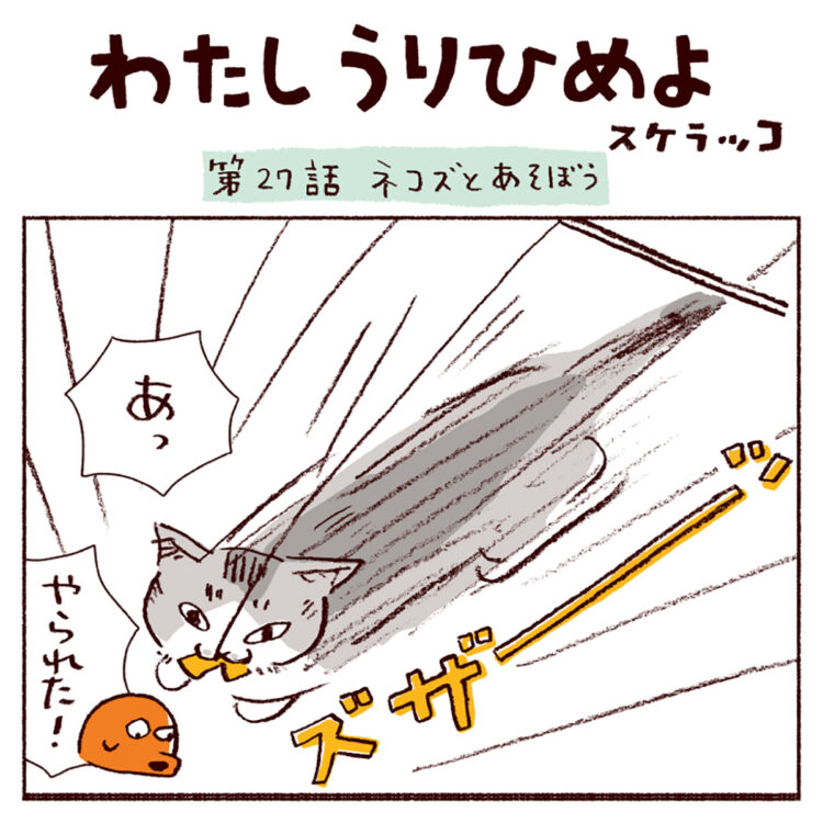 スケラッコ「わたしうりひめよ」 ２７話 ネコズとあそぼう