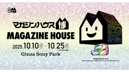 「マガジンハウス博」開催！@Ginza Sony Park｜フロア別見どころ