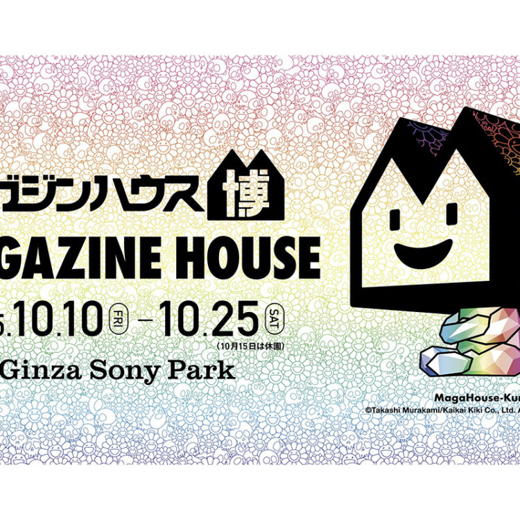 マガジンハウス80周年のイベント