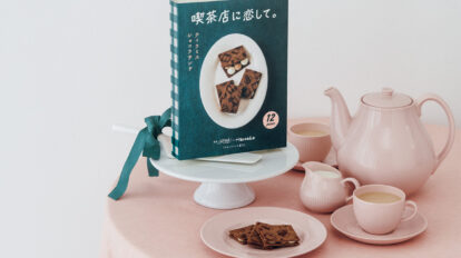 〈喫茶店に恋して。〉のティラミスショコラサンドが新パッケージになりました！