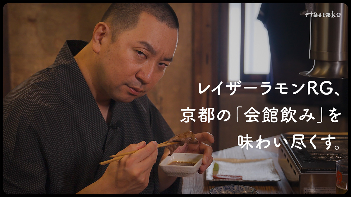 知る人ぞ知るディープな「会館飲み」の魅力を京都通のRGが案内！