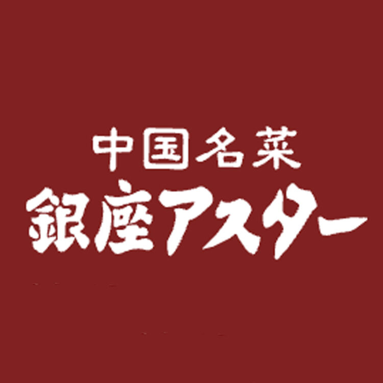 銀座アスターのロゴ