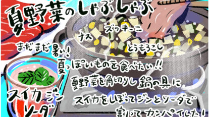 今夜は「スイカジンソーダ」で晩酌！『じゃあ、あんたが作ってみろよ』作者・谷口菜津子の晩酌日記｜DAY6