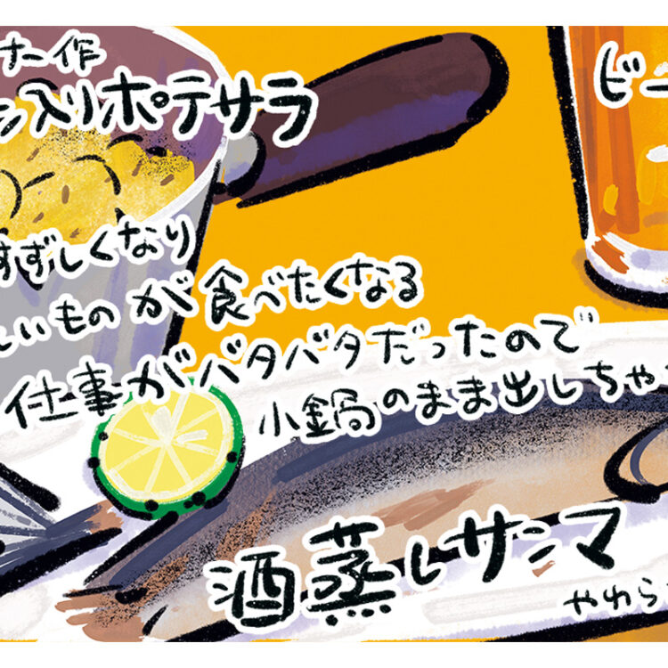 マンガ『じゃあ、あんたが作ってみろよ』作者谷口菜津子さんの晩酌絵日記