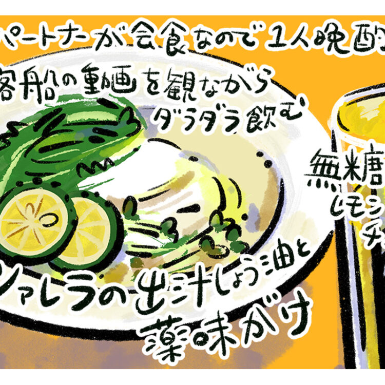 マンガ『じゃあ、あんたが作ってみろよ』作者谷口菜津子さんの晩酌絵日記