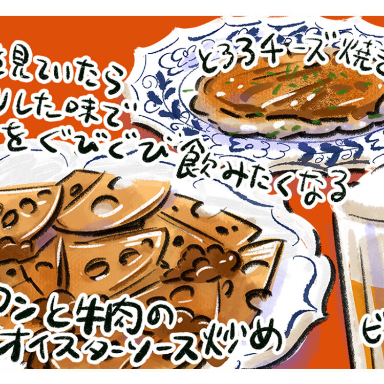 マンガ『じゃあ、あんたが作ってみろよ』作者谷口菜津子さんの晩酌絵日記