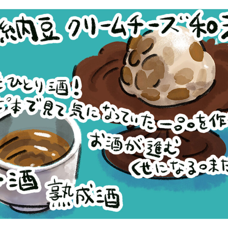 マンガ『じゃあ、あんたが作ってみろよ』作者谷口菜津子さんの晩酌絵日記